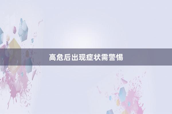 高危后出现症状需警惕